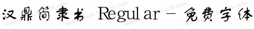 汉鼎简隶书 Regular字体转换